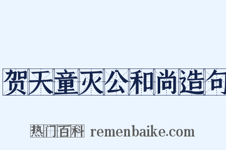 贺天童灭公和尚造句是什么意思的图片